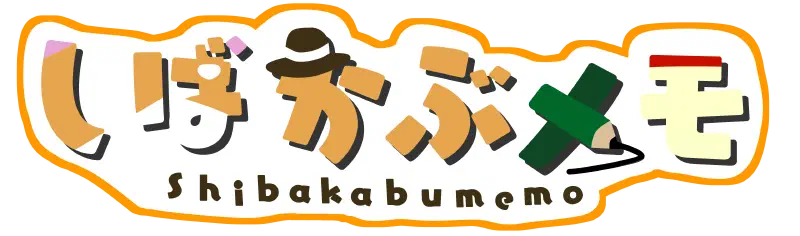 しばかぶメモ
