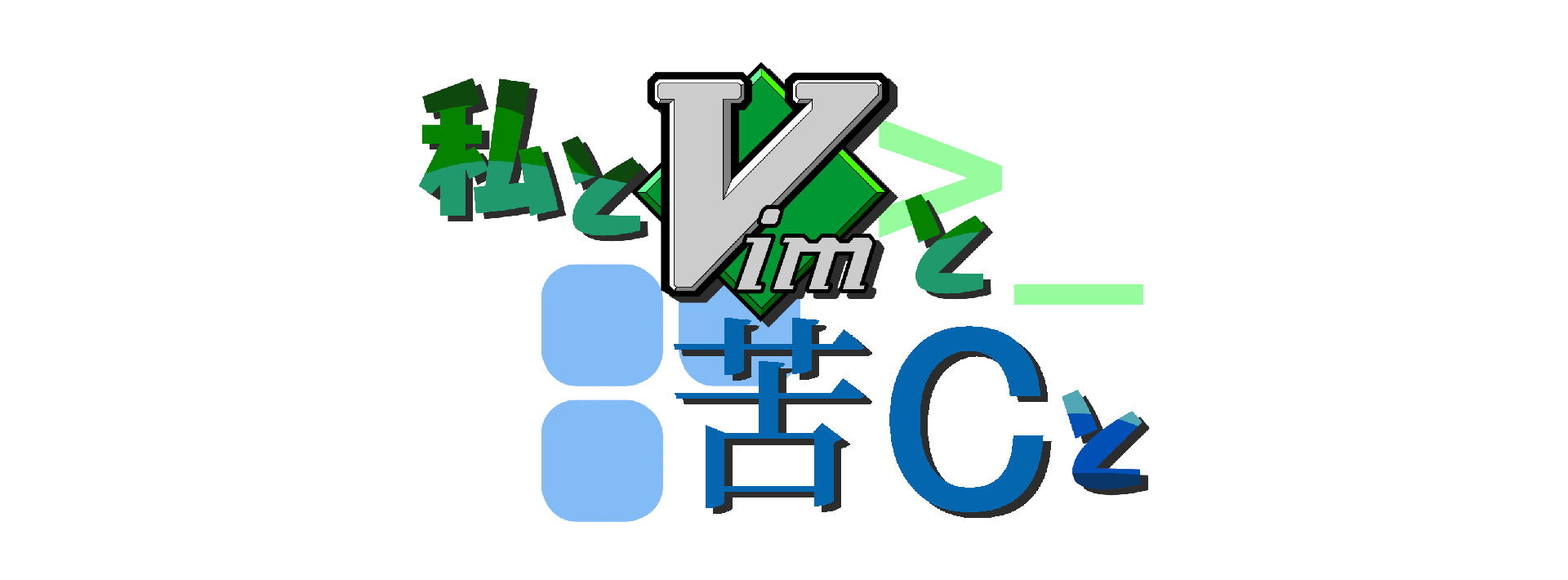 Featured image of post 【失踪】【私とVimと苦Cと】Day17