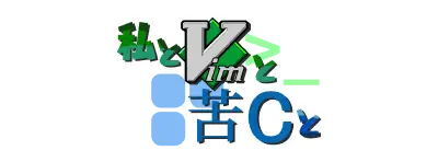 Featured image of post 【失踪】【私とVimと苦Cと】Day17