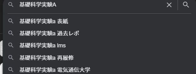 Featured image of post 【review】基礎科学実験Aを受けて
