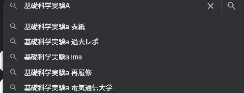 Featured image of post 【review】基礎科学実験Aを受けて